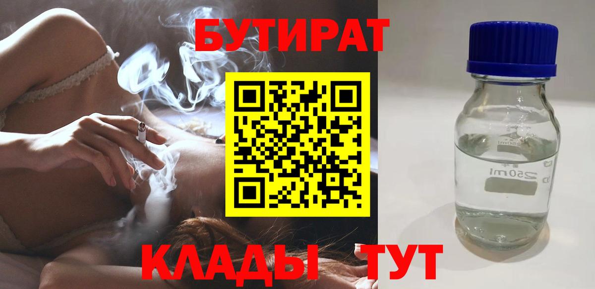 БУТИРАТ Butirat Белореченск