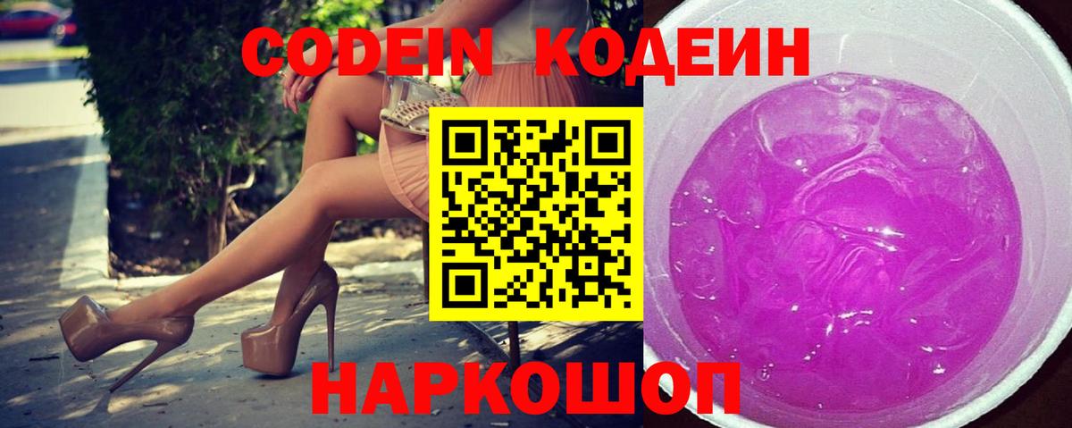Кодеин Purple Drank Белореченск
